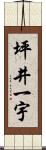 坪井一宇 Scroll