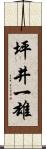 坪井一雄 Scroll
