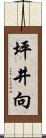 坪井向 Scroll