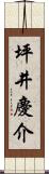 坪井慶介 Scroll