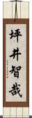 坪井智哉 Scroll