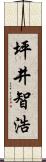 坪井智浩 Scroll