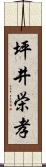 坪井栄孝 Scroll