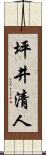 坪井清人 Scroll