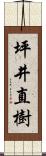 坪井直樹 Scroll