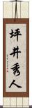 坪井秀人 Scroll