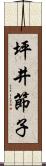 坪井節子 Scroll