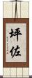 坪佐 Scroll