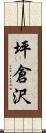 坪倉沢 Scroll