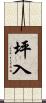 坪入 Scroll