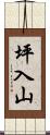 坪入山 Scroll
