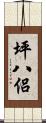 坪八侶 Scroll
