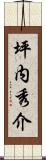 坪内秀介 Scroll