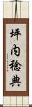 坪内稔典 Scroll
