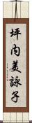 坪内美詠子 Scroll