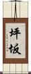 坪坂 Scroll
