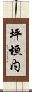 坪垣内 Scroll