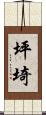 坪埼 Scroll