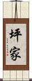 坪家 Scroll