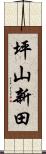 坪山新田 Scroll