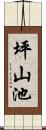 坪山池 Scroll