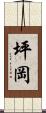 坪岡 Scroll