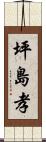 坪島孝 Scroll