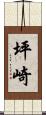 坪崎 Scroll