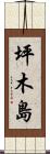 坪木島 Scroll
