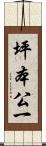 坪本公一 Scroll