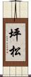 坪松 Scroll