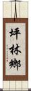 坪林鄉 Scroll