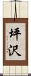 坪沢 Scroll