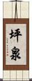 坪泉 Scroll