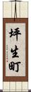 坪生町 Scroll