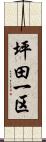 坪田一区 Scroll
