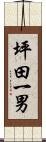 坪田一男 Scroll