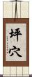 坪穴 Scroll