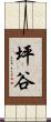 坪谷 Scroll