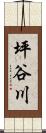 坪谷川 Scroll