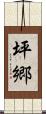 坪郷 Scroll