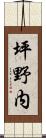 坪野内 Scroll