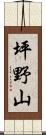 坪野山 Scroll
