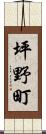 坪野町 Scroll