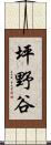 坪野谷 Scroll