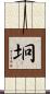 坰 Scroll