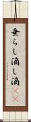 垂らし Scroll
