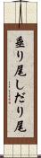 垂り尾 Scroll