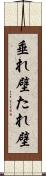 垂れ壁 Scroll