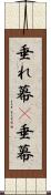 垂れ幕(P) Scroll